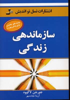 ‏‫سازماندهی زندگی